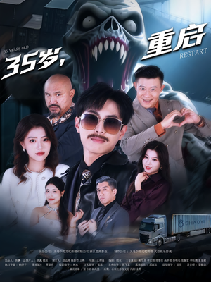 【35岁重启（68集）】免费短剧高清在线品鉴-第1张图片-热搜短剧最新分享