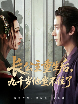 【长公主重生后九千岁他坐不住了（89集）】免费短剧全集流畅播放-第1张图片-热搜短剧最新分享