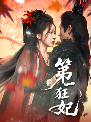 【第一狂妃（70集）】爆款短剧在线免费观赏-第1张图片-热搜短剧最新分享