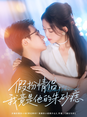 【假扮情侣我竟是他的朱砂痣(82集)】免费短剧全集在线高清看-第1张图片-热搜短剧最新分享 【假扮情侣我竟是他的朱砂痣(82集)】免费短剧全集在线高清看-第1张图片-热搜短剧最新分享