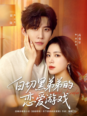 【白切黑弟弟的恋爱游戏(89集)】热门短剧免费全集追看-第1张图片-热搜短剧最新分享 【白切黑弟弟的恋爱游戏(89集)】热门短剧免费全集追看-第1张图片-热搜短剧最新分享