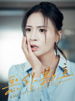 【恶仆欺主（30集）】短剧全集高清在线品鉴-第1张图片-热搜短剧最新分享