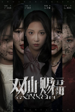 【双仙赐福（33集）】在线免费看短剧完整集-第1张图片-热搜短剧最新分享