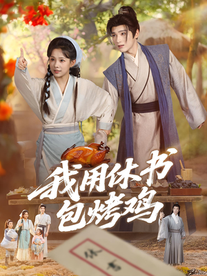 【我用休书包烤鸡（76集）】独家短剧全集免费收看-第1张图片-热搜短剧最新分享