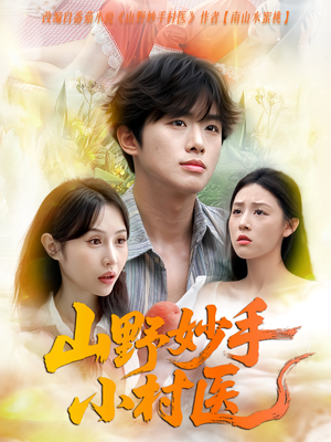 【山野妙手小村医（78集）】高分短剧全集免费观看-第1张图片-热搜短剧最新分享