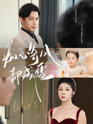 【相思错付云与月（61集）】高分短剧全集免费点播-第1张图片-热搜短剧最新分享