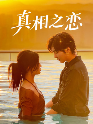 【真相之恋(52集)】短剧全集免费在线播-第1张图片-热搜短剧最新分享 【真相之恋(52集)】短剧全集免费在线播-第1张图片-热搜短剧最新分享