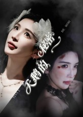 【天鹅的秘密（60集）】短剧精彩全集在线观看-第1张图片-热搜短剧最新分享