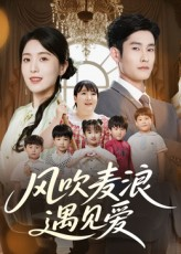 【风吹麦浪遇见爱（70集）】短剧全集免费畅快观看-第1张图片-热搜短剧最新分享