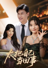 【太把自己当回事（60集）】短剧热门免费全集直看-第1张图片-热搜短剧最新分享