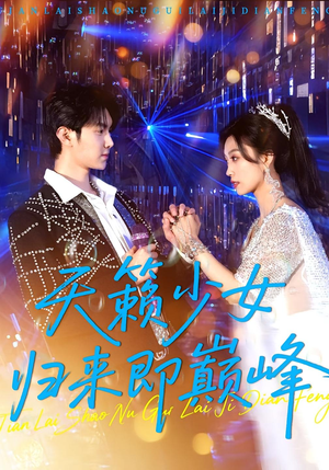 【天籁少女归来即巅峰（125集）】短剧高清全集免费观赏-第1张图片-热搜短剧最新分享