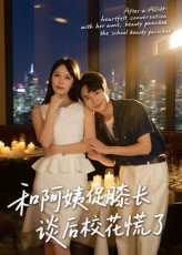 【和阿姨促膝长谈后校花慌了(59集)】爆款短剧全集免费畅享-第1张图片-热搜短剧最新分享 【和阿姨促膝长谈后校花慌了(59集)】爆款短剧全集免费畅享-第1张图片-热搜短剧最新分享