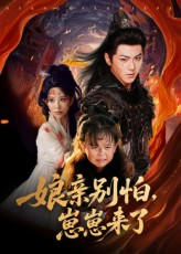 【娘亲别怕崽崽来了（61集）】热门短剧免费全集直看-第1张图片-热搜短剧最新分享