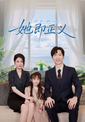 【她即正义(74集)】高清短剧在线免费播放-第1张图片-热搜短剧最新分享 【她即正义(74集)】高清短剧在线免费播放-第1张图片-热搜短剧最新分享