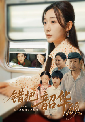 【错把韶华顾（63集）】短剧全集免费在线览-第1张图片-热搜短剧最新分享