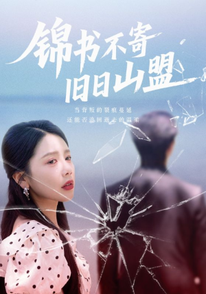 【锦书不寄旧日山盟(70集)】免费短剧一集不落看-第1张图片-热搜短剧最新分享 【锦书不寄旧日山盟(70集)】免费短剧一集不落看-第1张图片-热搜短剧最新分享