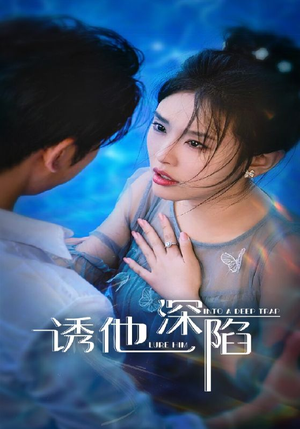 【诱他深陷（65集）】精彩短剧在线完整播放-第1张图片-热搜短剧最新分享