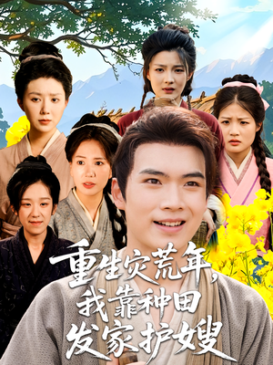 【重生灾荒年我靠种田发家护嫂(70集)】短剧在线免费完整观看-第1张图片-热搜短剧最新分享 【重生灾荒年我靠种田发家护嫂(70集)】短剧在线免费完整观看-第1张图片-热搜短剧最新分享