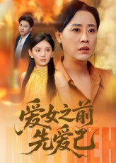 【爱女之前先爱己（60集）】短剧全集高清在线速览-第1张图片-热搜短剧最新分享