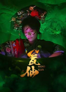 【瓮仙（15集）】在线短剧免费全集不删减-第1张图片-热搜短剧最新分享