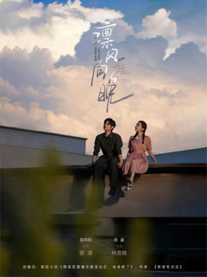 【凛风向晚（70集）】短剧高清全集免费在线览-第1张图片-热搜短剧最新分享