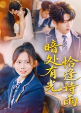 【暗处有光恰逢诗雨(70集)】高清短剧在线免费赏-第1张图片-热搜短剧最新分享 【暗处有光恰逢诗雨(70集)】高清短剧在线免费赏-第1张图片-热搜短剧最新分享