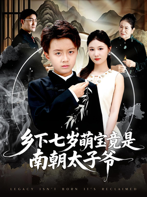 【乡下七岁萌宝竟是南朝太子爷（80集）】超燃短剧全集在线观赏-第1张图片-热搜短剧最新分享