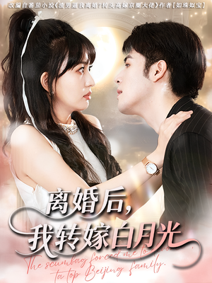【离婚后我转嫁白月光（85集）】免费短剧全集一键追完-第1张图片-热搜短剧最新分享