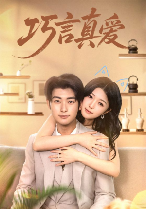 【巧言真爱（45集）】短剧免费在线看完整剧情-第1张图片-热搜短剧最新分享