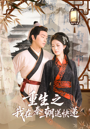 【重生之我在秦朝送快递(40集)】热门短剧全集无删减看-第1张图片-热搜短剧最新分享 【重生之我在秦朝送快递(40集)】热门短剧全集无删减看-第1张图片-热搜短剧最新分享