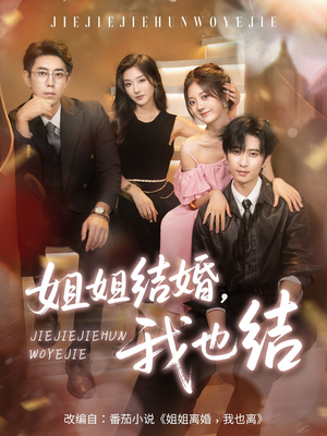 【姐姐结婚我也结（60集）】短剧高清全集在线速看-第1张图片-热搜短剧最新分享