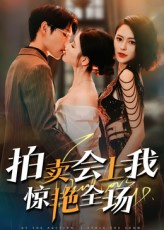 【拍卖会上我惊艳全场（30集）】精彩短剧在线免费观赏-第1张图片-热搜短剧最新分享