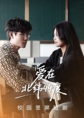 【爱在北纬44度（30集）】免费短剧全集高清播放-第1张图片-热搜短剧最新分享