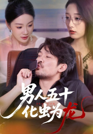 【男人五十化虫为龙（60集）】短剧全集免费畅享观看-第1张图片-热搜短剧最新分享