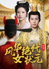 【风华绝代女状元（70集）】精彩短剧免费完整观看-第1张图片-热搜短剧最新分享