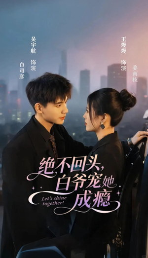 【绝不回头白爷宠她成瘾（86集）】高分短剧全集免费播放-第1张图片-热搜短剧最新分享