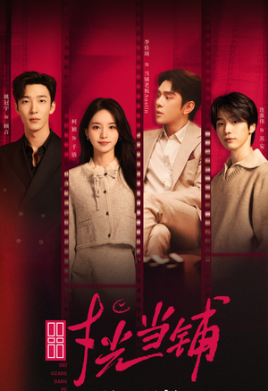 【时光当铺(全集)】热门短剧在线完整播放-第1张图片-热搜短剧最新分享 【时光当铺(全集)】热门短剧在线完整播放-第1张图片-热搜短剧最新分享