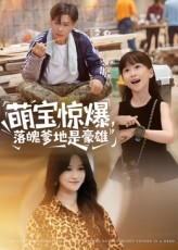 【萌宝惊爆落魄爹地是豪雄（60集）】热门短剧免费在线畅享-第1张图片-热搜短剧最新分享