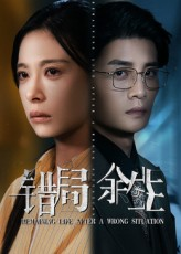 【错局余生（68集）】免费短剧高清全集在线观-第1张图片-热搜短剧最新分享