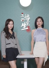 【主播的重生（15集）】在线短剧免费全集畅享-第1张图片-热搜短剧最新分享