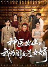 【神医出山我为闺女选女婿（71集）】短剧全集免费在线速看-第1张图片-热搜短剧最新分享