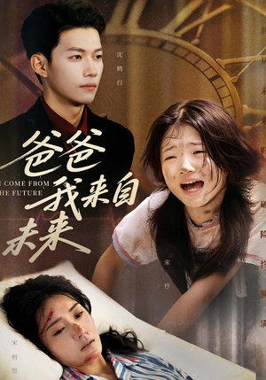 【爸爸我来自未来（65集）】全网热播短剧在线欣赏-第1张图片-热搜短剧最新分享