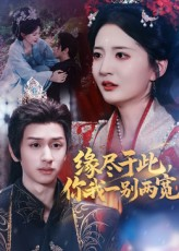 【缘尽于此你我一别两宽（62集）】优质短剧全集免费观赏-第1张图片-热搜短剧最新分享