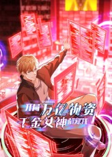 【开局万亿物资千金女神都爱我（60集）】必看短剧全集免费呈现-第1张图片-热搜短剧最新分享