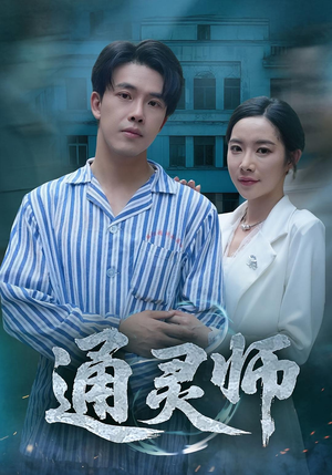 【通灵师（61集）】短剧全集免费流畅在线赏-第1张图片-热搜短剧最新分享