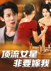 【顶流女星非要嫁我（59集）】高人气短剧在线速看-第1张图片-热搜短剧最新分享