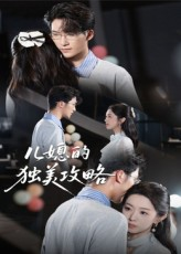 【儿媳的独美攻略（52集）】免费短剧完整版在线看-第1张图片-热搜短剧最新分享