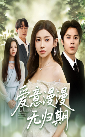 【爱意漫漫无归期（50集）】免费短剧完整版观看-第1张图片-热搜短剧最新分享