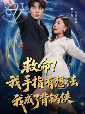 【救命我手指有想法我成了背锅侠（52集）】短剧在线观看无需付费-第1张图片-热搜短剧最新分享