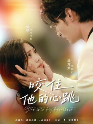 【咬住他的心跳（100集）】高分短剧百集在线一键看-第1张图片-热搜短剧最新分享